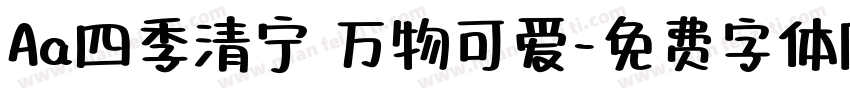 Aa四季清宁 万物可爱字体转换